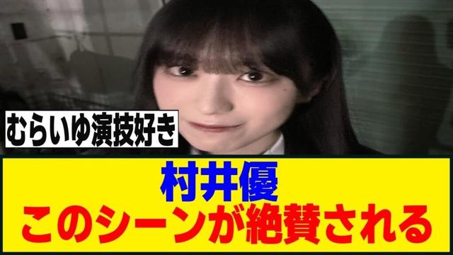 村井優、MVでの演技・表情が絶賛される！！！[櫻坂46]