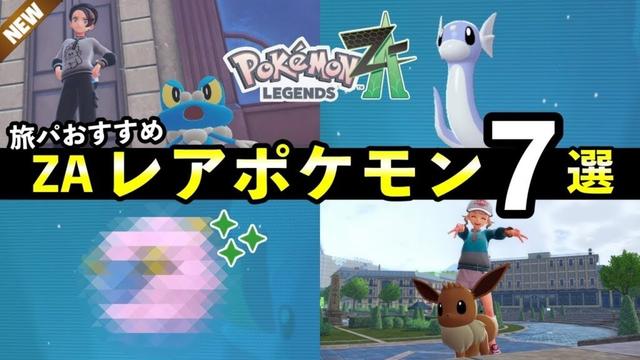 【ポケモンZA】序盤レアポケモン入手方法７選！旅パおすすめ限定ポケモンまとめ【レジェンズZA】