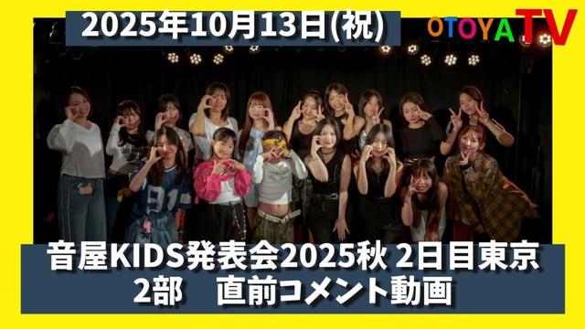 【音屋KIDS発表会2025秋】2日目 東京 2部 　直前コメント動画　K-POPダンススクールの音屋