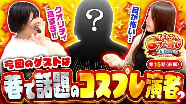 【今回のゲストは最近コスプレで話題の女性演者が登場！】イドムンの「6つの喜び」withJBメンバーズ　2nd Season 第15話 前編【スマスロ北斗の拳/七瀬静香/安田蘭】