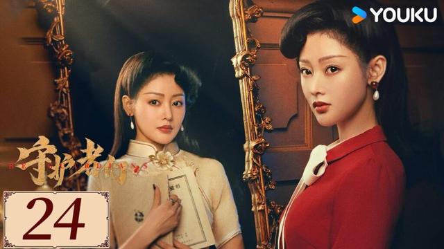 ENGSUB【守护者们 The Guardians EP24】张一山韩东君联手破局伸张正义✨ | 民国 正剧 悬疑 |张一山/韩东君/张天爱 | YOUKU COSTUME