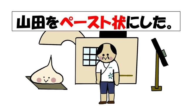 【アニメ】山田をペースト状にした。