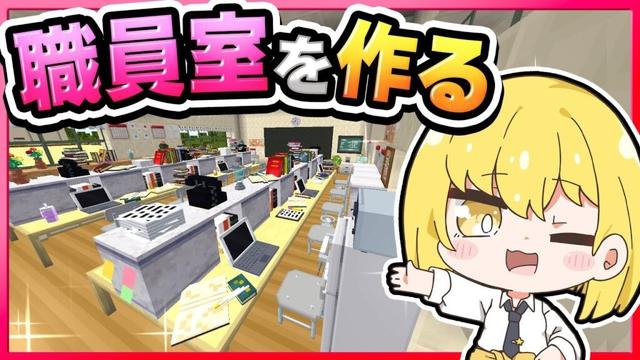 🪐【マイクラ】学校の内装作り！職員室、校長室、保健室を作る🏫🎀【ゆっくり実況】