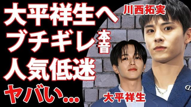 JO1・川西拓実が"大平祥生"の二股交際での"活動休止"に漏らした怒りの本音がヤバい！女性を泣かせたメンバーの裏でグループ人気まで低迷中の現在に言葉を失う...