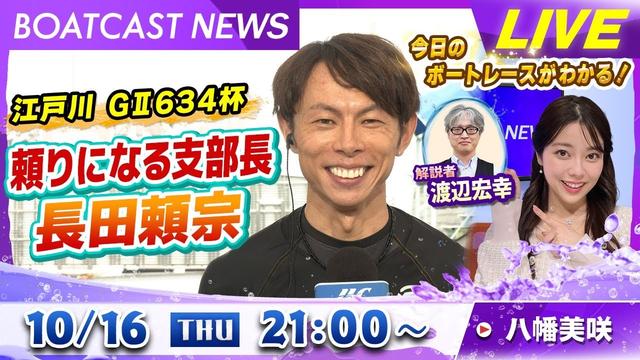 BOATCAST NEWS|GⅡモーターボート大賞 頼りになる支部長・長田頼宗!|木曜企画「ピックアップショートニュース」