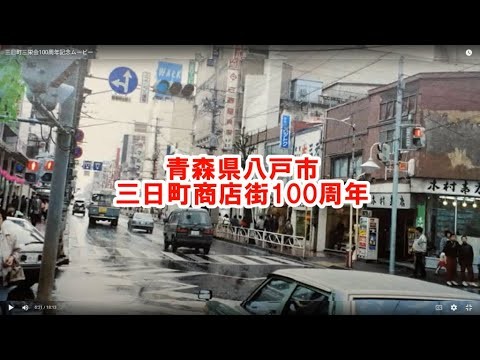 三日町三栄会100周年記念ムービー#八戸#三日町#記念