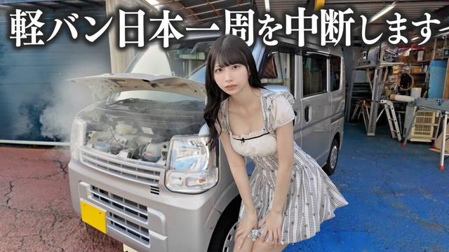 日本一周中に軽バンの車両トラブル...急遽撮影を中断することになりました