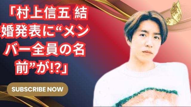 Tanoshimi Hub – 「村上信五 結婚報告に隠された秘密｜SUPER EIGHTメンバー全員の名前が暗号のように!? 感動と絆の物語」