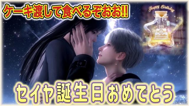 【#恋と深空】セイヤ、誕生日おめでとーーーーーー！！！！！！ケーキ渡して食べるぞ！！！！！！！【#LoveandDeepspace】#Shorts