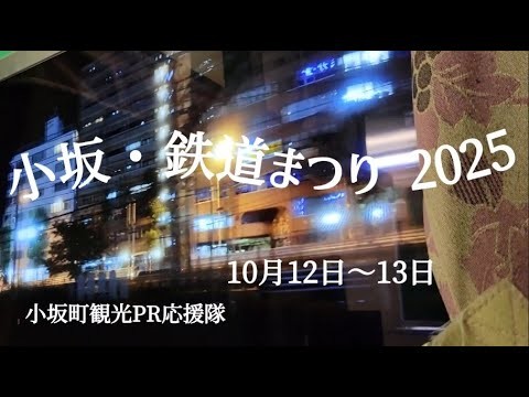 335 小坂・鉄道まつり 2025 10月12日～13日 【小坂町観光PR応援隊】