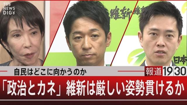 自民はどこに向かうのか 「政治とカネ」維新は厳しい姿勢貫けるか【10月16日(木) #報道1930】|TBS NEWS DIG