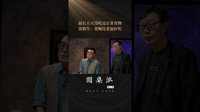 雷殿生的徒步时,压缩饼干管一天,曾五天未进食正常食物,途中生吃老鼠、蛇、蚂蚁、蜥蜴和苍蝇。 | 圆桌派 第八季 | 优酷纪实人文 YOUKU DOCUMENTARY #shorts