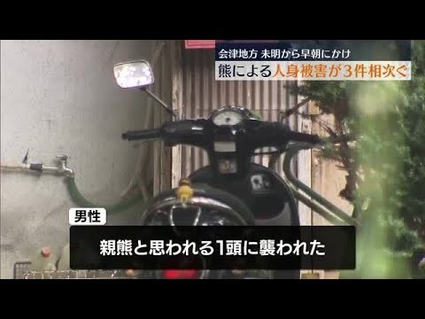 「人が襲われたのは初めて」会津で熊の人身被害相次ぐ　16日未明から早朝にかけ3人ケガ