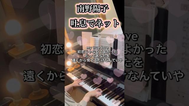 南野陽子さん最大ヒット曲『吐息でネット』弾いてみた🎵