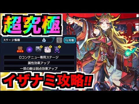 【モンスト】超究極《イザナミ獣神化》攻略を楽しむ!!!!【ぺんぺん】