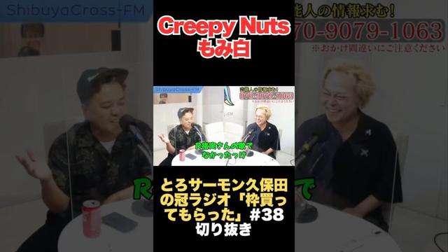 Creepy Nuts もみ白【ショート】 #とろサーモン久保田 #久保田かずのぶ #中山功太 #とろサーモン #ラジオ #芸人