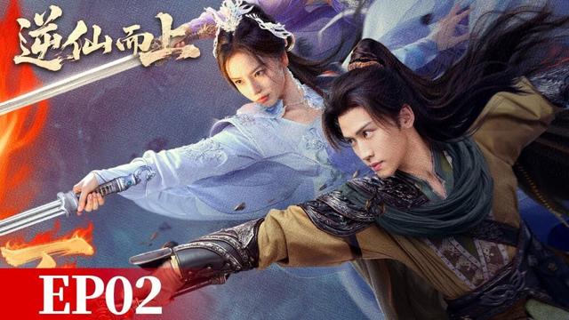 EP02「逆仙而上」凡軀斬仙：我的逆天紅顏團 ⚔️👥✨| WeTV #向昕 #張洪鳴 #郭馨鈺 #錢思怡 #章凱玥
