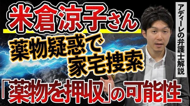 米倉涼子さんをマトリが家宅捜索。文春「違法薬物を押収」もなぜ逮捕なし？アディーレの弁護士が解説