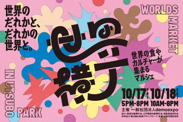 今週末はアフター万博へ！　「世界横丁」大阪本町で開催。海外パビリオン蚤の市やグルメも、入場は予約なし無料 - トラベル Watch