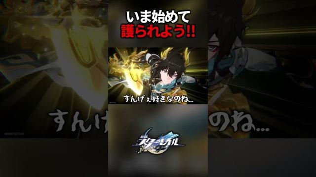いまスタレを始めてこの男に護られよう。マジで最高です。【崩壊スターレイル】#shorts #PR
