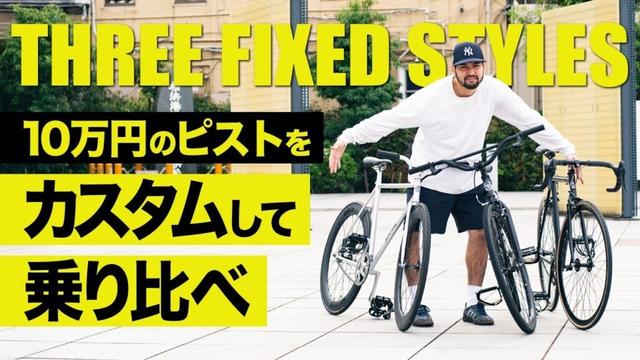 10万円で買えるピストバイク3選！実際に乗り比べてみた！
