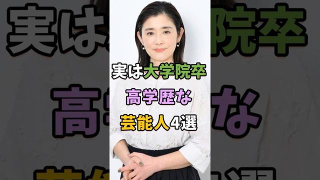 実は大学院卒の高学歴な芸能人4選 #芸能人 #shorts #雑学 #大学院 #石田ひかり
