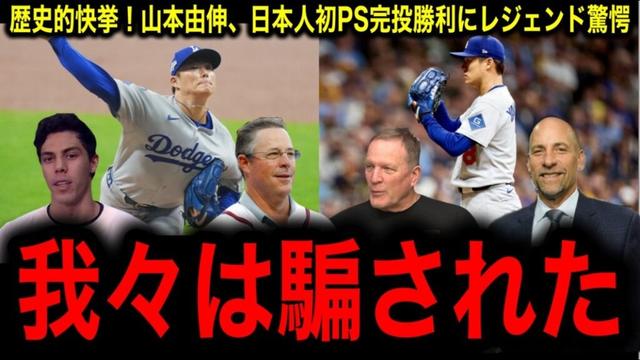 “日本人初の完投勝利”に敵監督絶句!ブルワーズが認めた山本由伸の完璧すぎる投球にレジェンド驚愕!