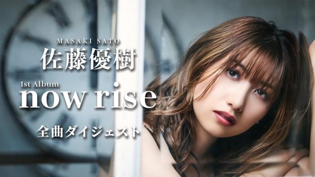 佐藤優樹 1stアルバム『now rise』全曲ダイジェスト