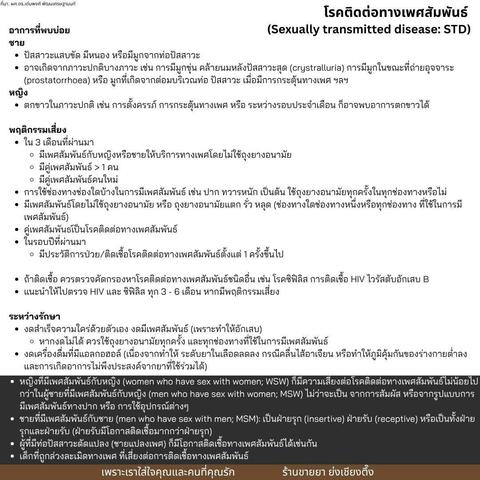 💥 โรคติดต่อทาง #เพศสัมพันธ์ (STD) 💥 มันใกล้ตัวกว่าที่คิด 😣 อาการที่ควรระวัง 👦 ผู้ชาย: * ปัสสาวะแสบ ขัด มีหนอง หรือมูกไหลจากท่อปัสสาวะ 👧 ผู้หญิง: * ตกขาวผิดปกติ มีกลิ่น คัน หรือขุ่นขาวมากกว่าปกติ 💔 พฤติกรรมเสี่ยง * ใน 3 เดือนที่ผ่านมา - มี #เพศสัมพันธ์ โดยไม่ใส่ถุงยาง (ทุกช่องทางนะ ทั้งช่องคลอด ปาก ทวารหนัก) - ถุงยางแตก รั่ว หลุด! - มีคู่นอนหลายคน หรือมีคู่นอนใหม่ * คู่นอนเคยเป็นโรคติดต่อทางเพศสัมพันธ์ * เคยติด STD มาก่อนในรอบปี ⚠️ รู้ไหม?