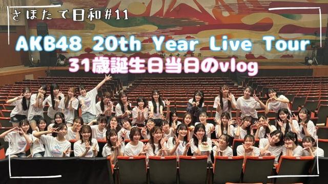 【31歳初ステージ】#11 誕生日当日！宮城公演でみんなと過ごした１日😇