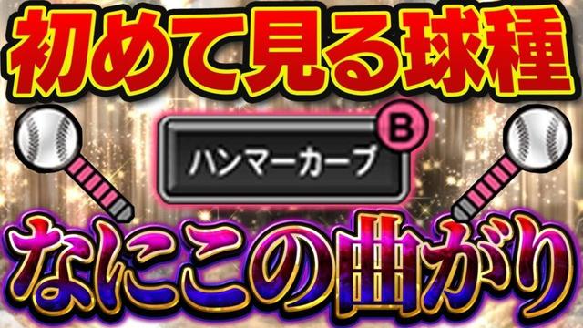 こんな曲がり方すんの!?皆さん、ハンマーカーブの真実はこちらです【プロスピA】# 1724