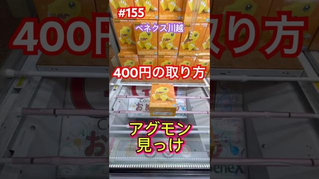 またまた400円で取るやり方　#クレーンゲーム #ufoキャッチャー #ベネクス川越 #デジモン