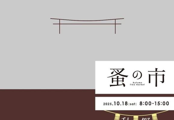 【10/18】岡山市で「岡山神社 蚤の市 秋祭」開催！すてきなもの・こと、おいしいものいっぱい！