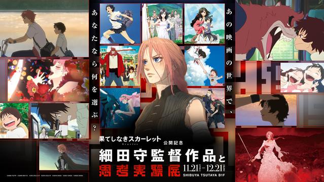 細田守監督作品と「思考実験展」がコラボした体験型リアルイベントが11月21日より開催_005