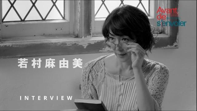 『飛び立つ前に』若村麻由美さんコメント