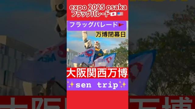 さようなら万博（閉幕日）フラッグパレード🚩　#expo2025osaka  #shorts