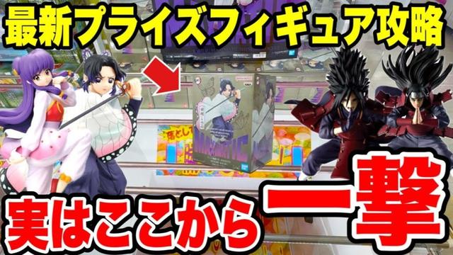 【クレーンゲーム】最新プライズフィギュア攻略!一撃でGETできる!?鬼滅の刃・NARUTO・らんま1/2の登場初日に挑戦!【Crane Game Japan】