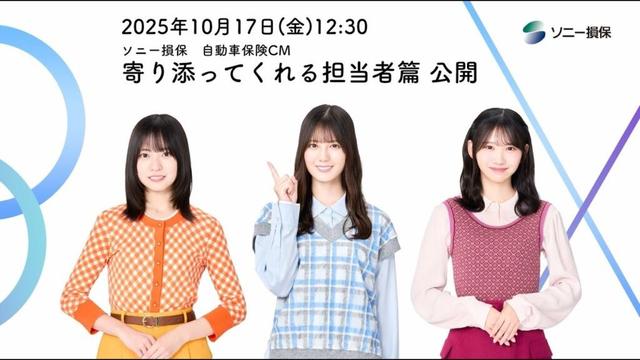 CMシリーズ公開記念動画【日向坂46 小坂菜緒さん&正源司陽子さん&藤嶌果歩さん出演】「ソニー損保な三姉妹　寄り添ってくれる担当者」篇30秒（公式：ソニー損保の自動車保険CM）