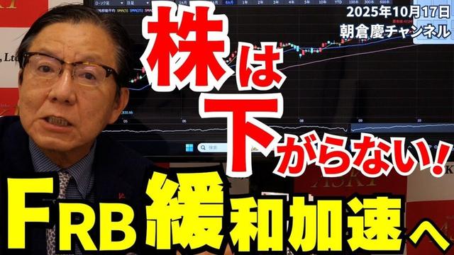 2025年10月17日 株は下がらない!FRB緩和加速へ【朝倉慶の株式投資・株式相場解説】