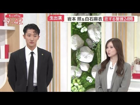Snow Man 岩本照 & 白石麻衣 生出演「羽鳥慎一モーニングショー 、ワイドスクランブル、グッドモーニング 」2025.10.17