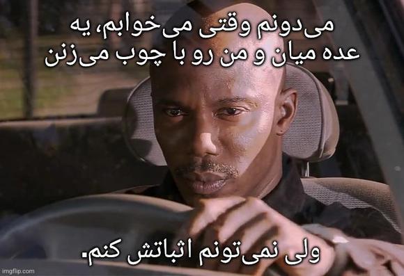 می‌دونم وقتی می‌خوابم، یه عده میان و من رو با چوب می‌زنن، ولی نمی‌تونم اثباتش کنم.