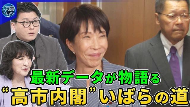 国民・維新の支持者“玉木内閣”より“高市内閣”のワケ▽公明離脱で自民大幅議席減か【深層NEWS】