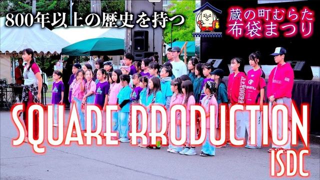 06「SQUARE RRODUCTION（ISDC）」蔵の町むらた 布袋まつり 2025 宮城県村田町 2025/10/12