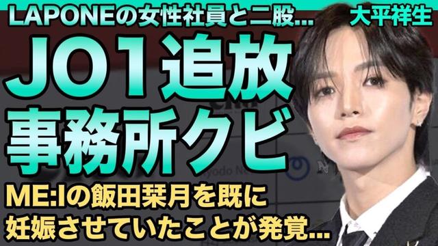 JO1大平祥生がME:I飯田栞月を妊娠させていた…二股騒動でグループの追放が決定した現在…事務所の女性社員を食い荒らす性欲モンスターぶりがヤバい…LAPONEからクビ宣告された悲惨な末路に一同驚愕！