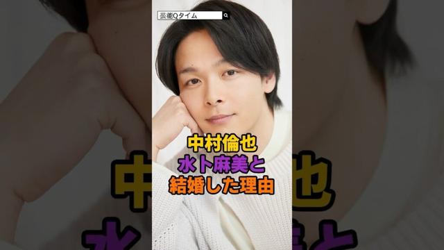中村倫也、水卜麻美と結婚した理由