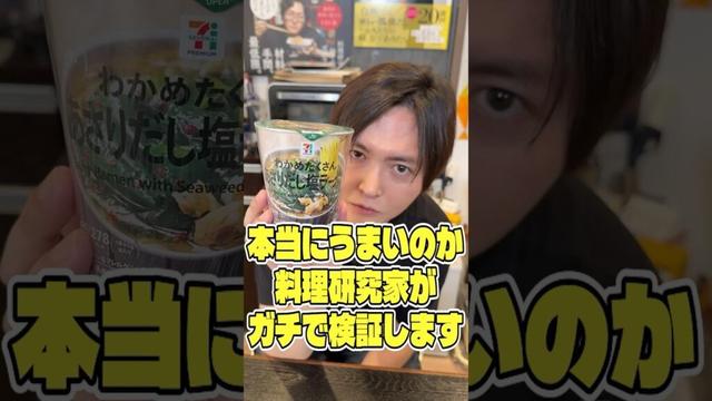 ネットでめちゃめちゃバズってるわかめたくさんあさりだし塩ラーメンが本当にうまいのか料理研究家がガチで検証します #shorts #リュウジ #セブンイレブン #ラーメン #カップラーメン #レビュー
