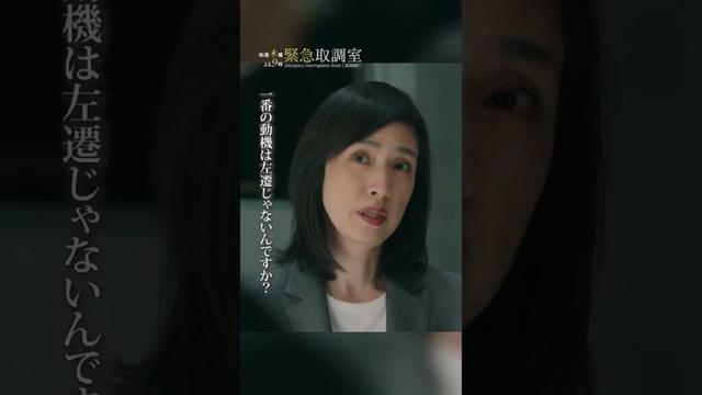 これぞ真壁の取調べ　#緊急取調室　#天海祐希　#角田晃広　#shorts