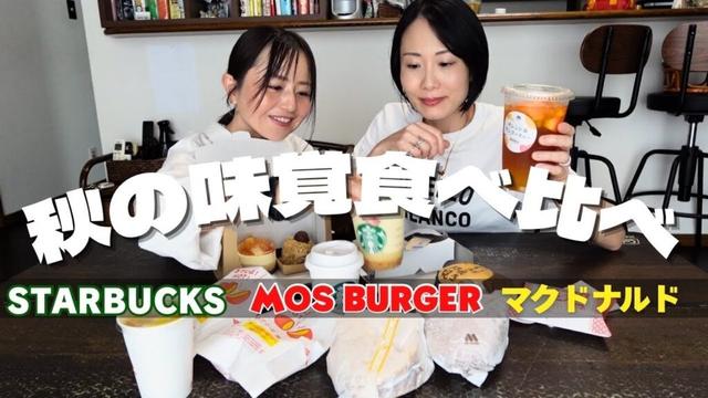 秋期間限定商品食べ比べ！Starbucks、モスバーガー、マクドナルド！1番美味しかったのは…