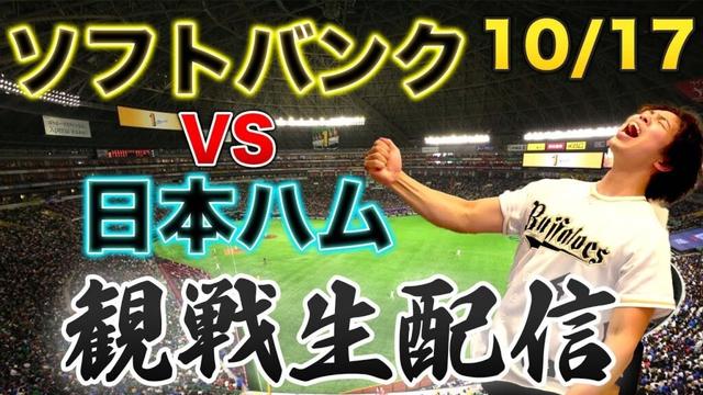 【日シリ決定か】10/17 福岡ソフトバンクホークスVS北海道日本ハムファイターズ　観戦生配信