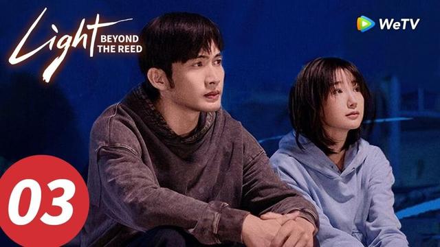المسلسل الصيني "نورٌ وراء القصب"｜الحلقة 03｜Light Beyond the Reed｜WeTV